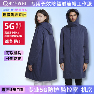 水华青阳5G防辐射工作服工装 机房防辐射风衣大褂高领连帽监控室