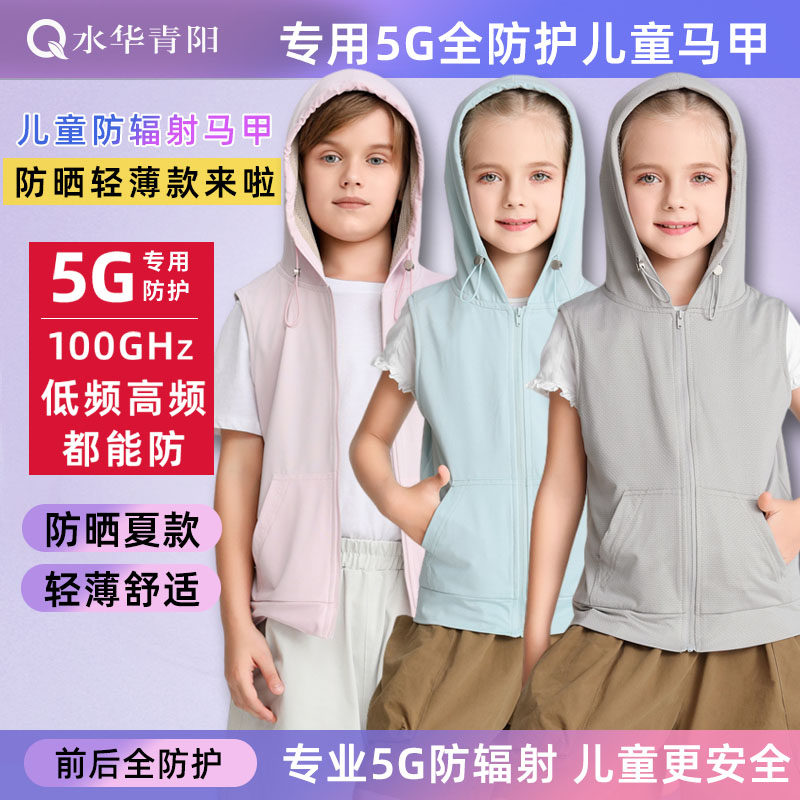 水华青阳儿童防晒衣防辐射马甲服银纤维夏季5G学生男女孩帽衫背心