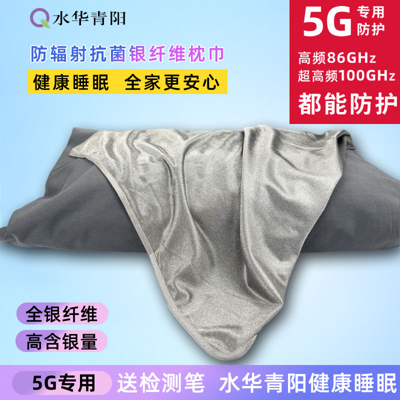 水华青阳5G防辐射服银纤维枕巾保护大人儿童基站银离子电磁波睡眠