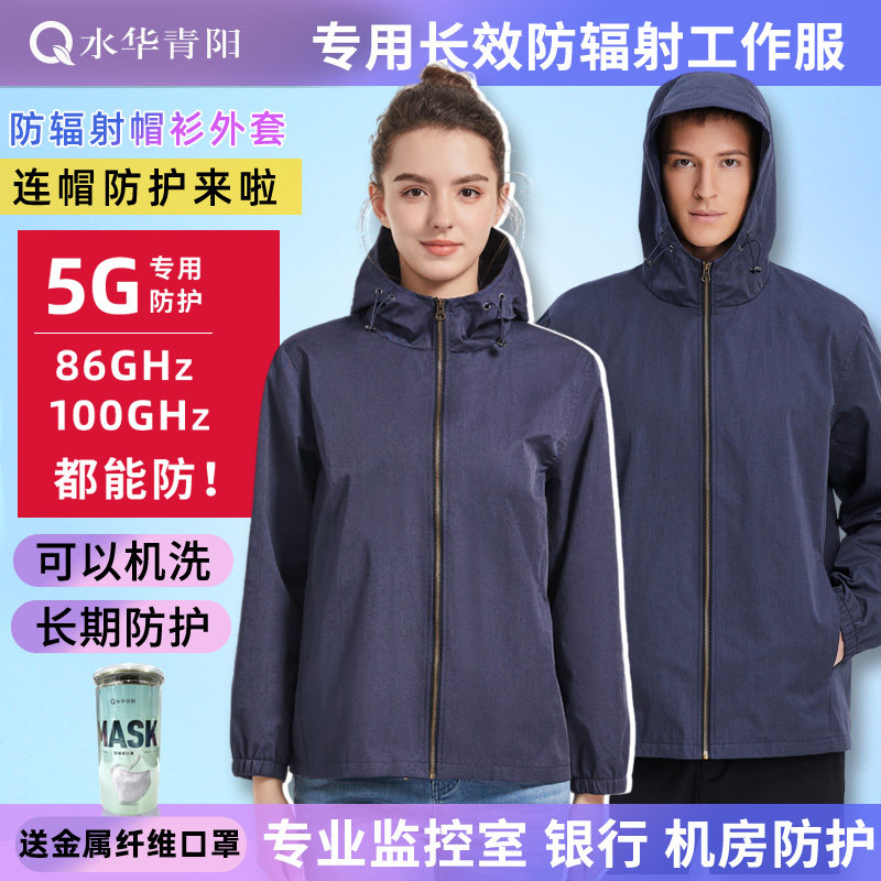 水华青阳5G防辐射工作服工装外套帽衫长袖男女马甲夹克基站老人