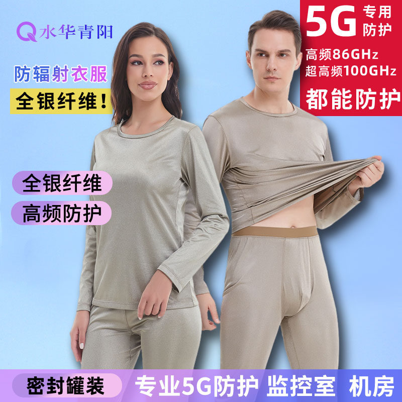水华青阳5G防辐射服内衣秋衣秋裤银纤维男女内穿长袖衣服监控室