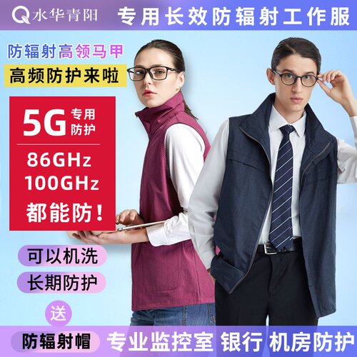 5G防辐射防护专用水华青阳有报告
