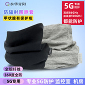 水华青阳防辐射围脖套保护甲状腺围巾银纤维可洗5G防电脑手机基站
