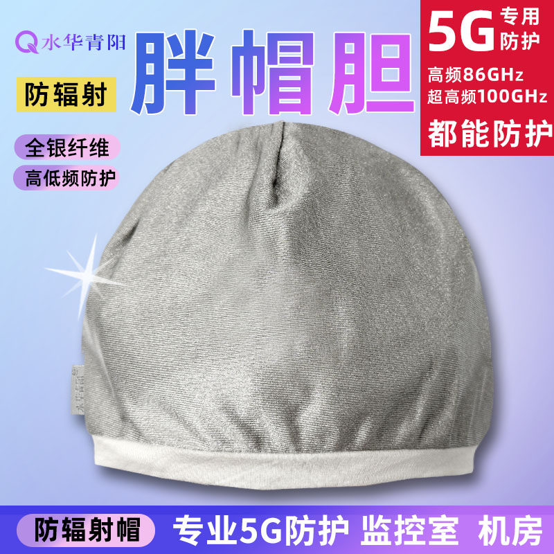 水华青阳5G防辐射服帽子银纤维离子睡帽胆头套基站电脑睡眠监控室