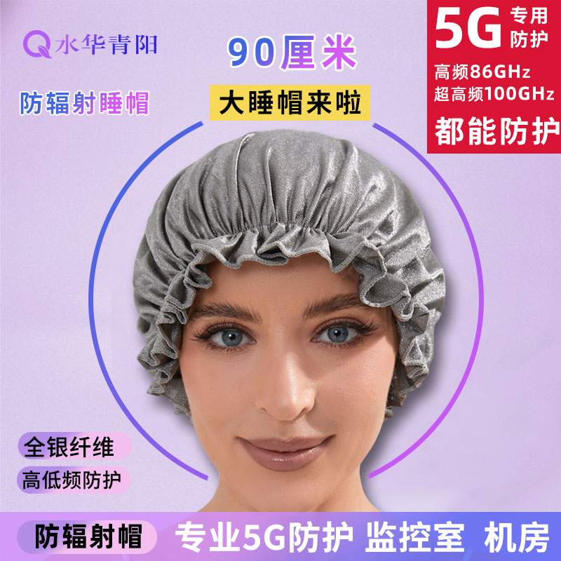 水华青阳防辐射帽弹力大