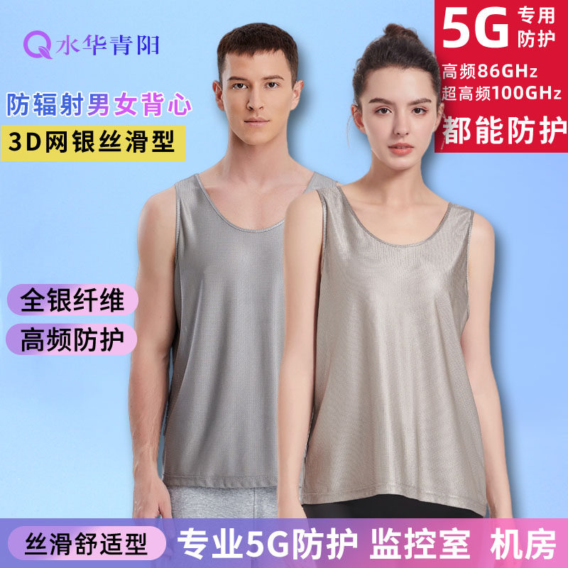 水华青阳防辐射服内衣背心5G银纤维男女学生老人内穿基站防护屏蔽