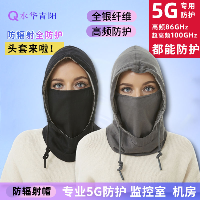 水华青阳防辐射帽子银纤维全防护防辐射头套5G基站电磁波机房面罩