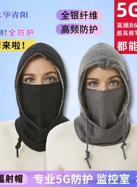 水华青阳防辐射帽子银纤维全防护防辐射头套5G基站电磁波机房面罩