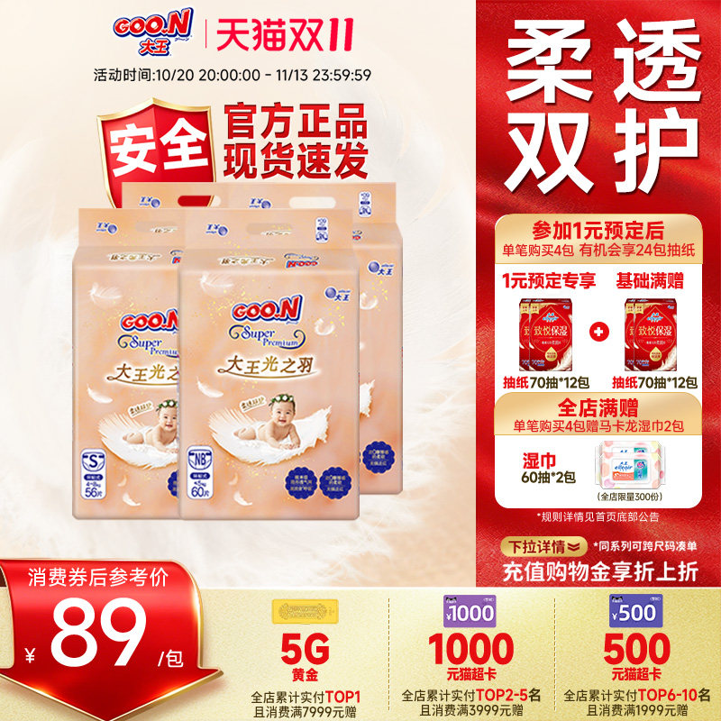【不红屁屁防侧漏】大王光之羽环贴纸尿裤4包装婴儿超薄尿不湿