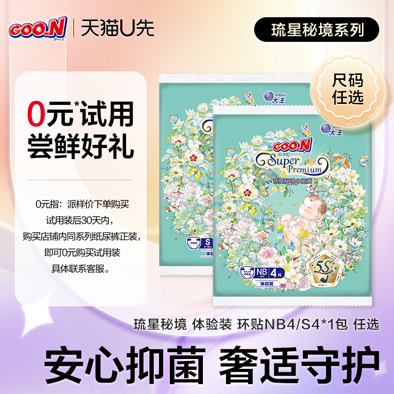 【天猫U先】大王琉星秘境系列环贴纸尿裤试用装NB/S4片*1包