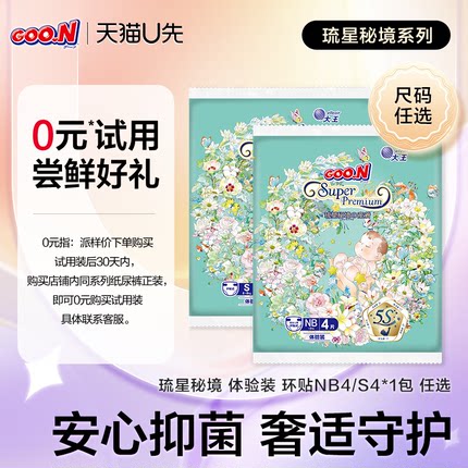 【天猫U先】大王琉星秘境系列环贴纸尿裤试用装NB/S4片*1包