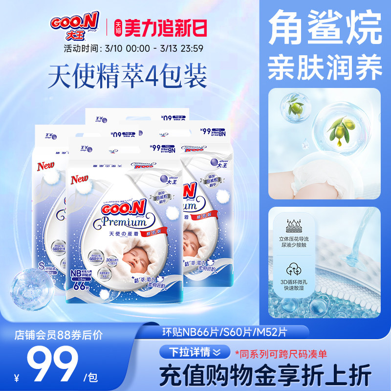 大王升级天使精萃版环贴小码纸尿裤4包装婴儿棉柔