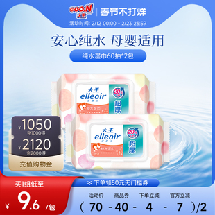 大王Elleair马卡龙湿巾婴儿湿巾60抽2包便携带盖宝宝湿巾手口可用