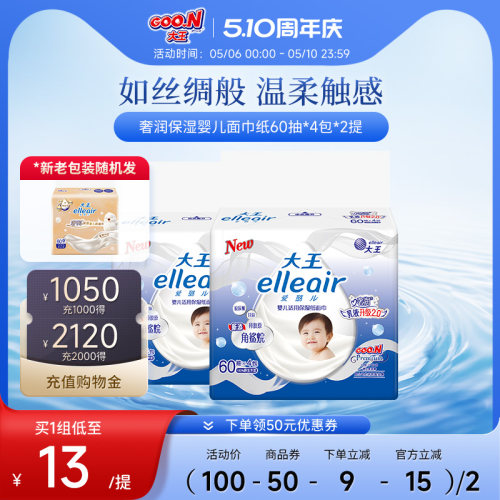 大王婴儿适用奢润保湿纸面巾抽纸