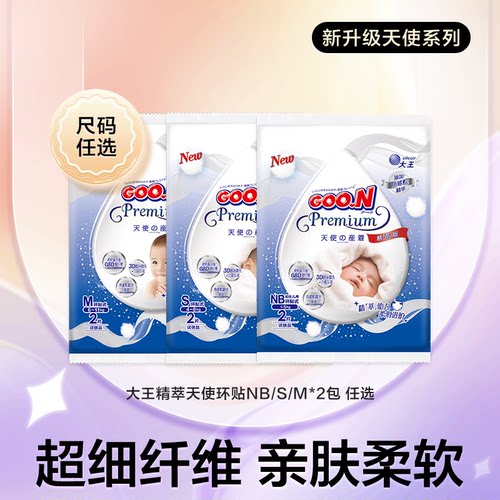 【秒杀】大王精萃版试用装环贴NB2/S2/M2*2包 短裤L2/XL2*2包