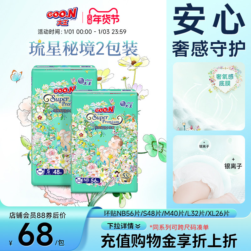 大王琉星秘境环贴全尺码*2包装婴儿纸尿裤超薄透气干爽棉柔尿不湿