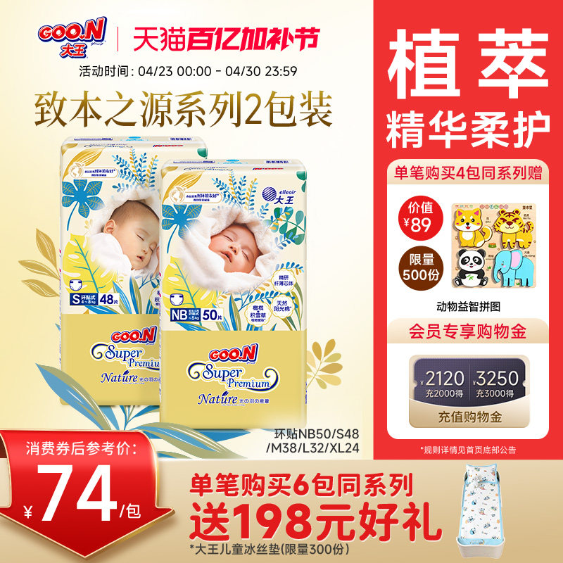 大王光羽致本之源环贴式2包装婴儿超薄透气干爽棉柔尿不湿纸尿裤