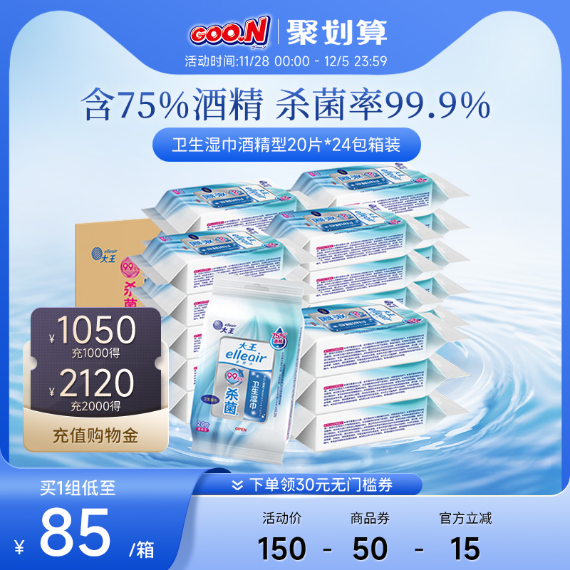 大王卫生湿巾酒精型20片24包新品