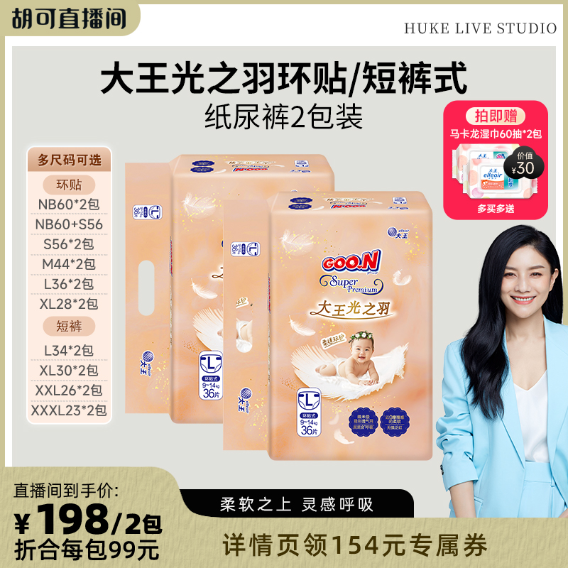 【胡可】达播大王光之羽环贴/短裤式纸尿裤2包装 柔软干爽透气