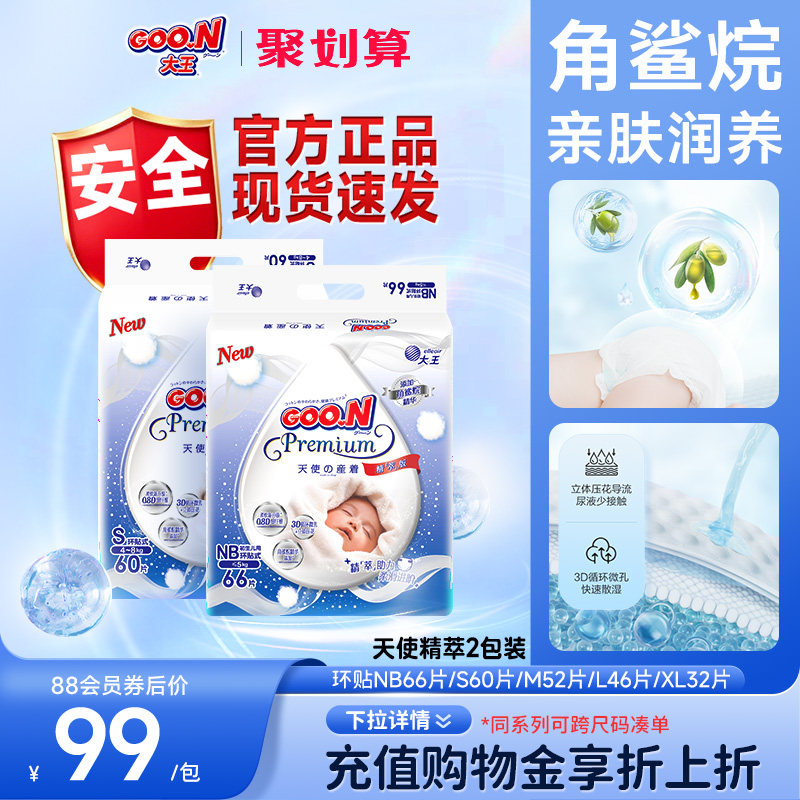 大王天使精萃版环贴NB+S/S/M/L/XL2包婴儿超薄透气纸尿裤尿不湿