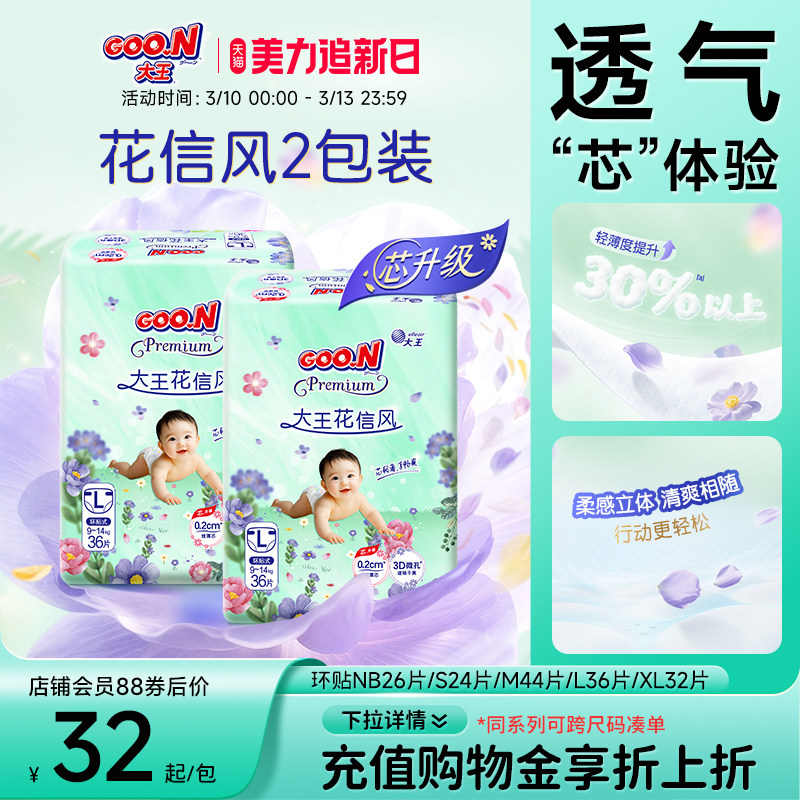 大王花信风系列环贴NB+S/S/M/L/XL*2包婴儿超薄透气纸尿裤尿不湿
