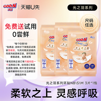 大王光之羽纸尿裤试用装