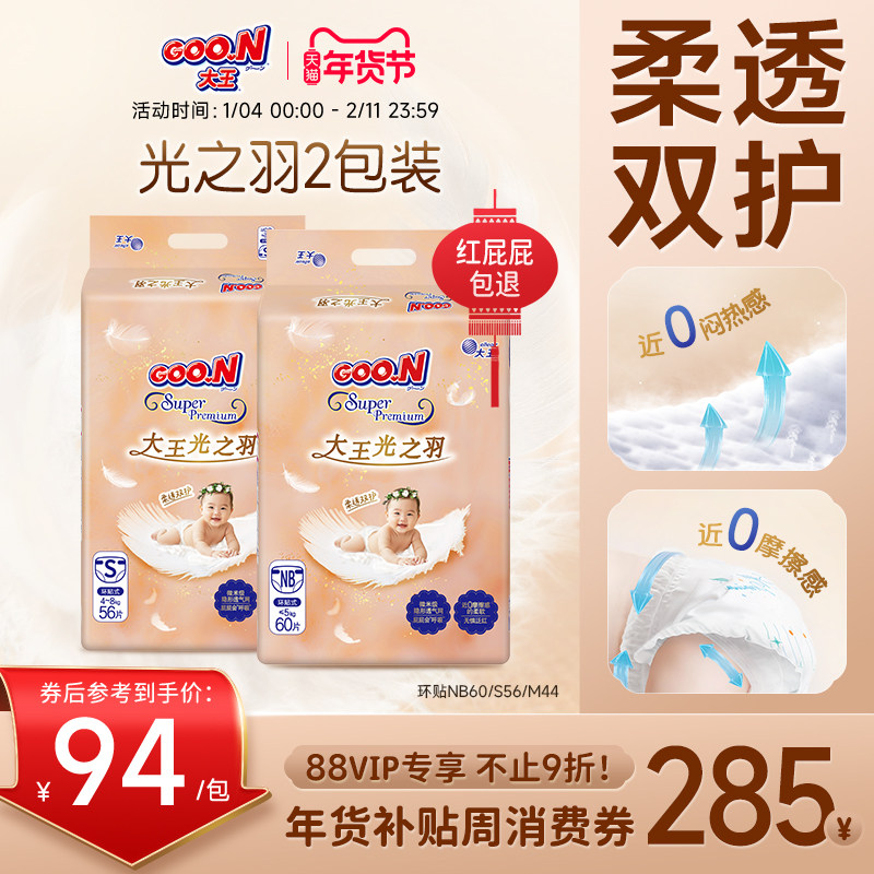 【新品】大王光之羽环贴式纸尿裤2包超薄干爽棉柔婴儿透气尿不湿,婴童尿裤,纸尿裤正装,淘宝优惠券,粉丝福利购,淘宝优惠卷