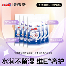 【天猫U先】大王天使婴儿柔湿巾便携湿巾20片*6包 宝宝手口可用