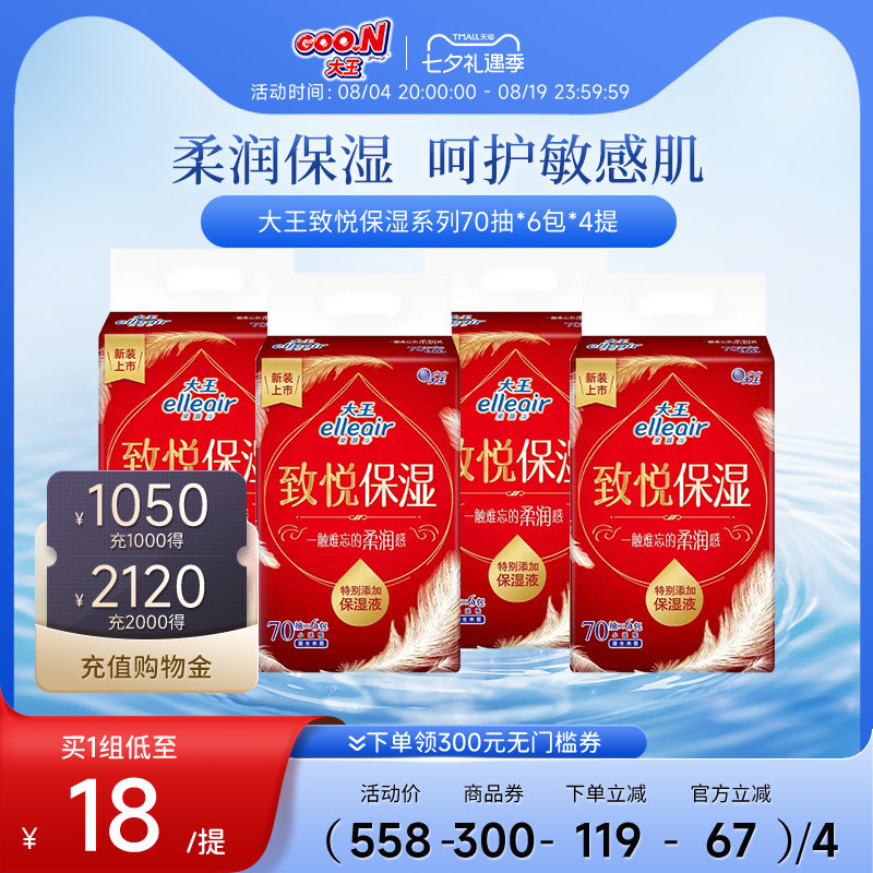 大王致悦保湿纸面巾柔软亲肤3层