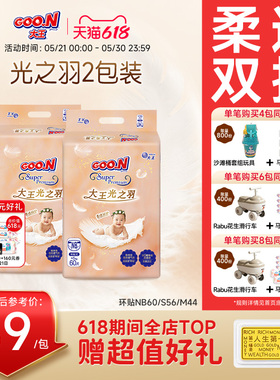 【轻柔透气防侧漏】大王光之羽环贴式纸尿裤2包装婴儿超薄尿不湿