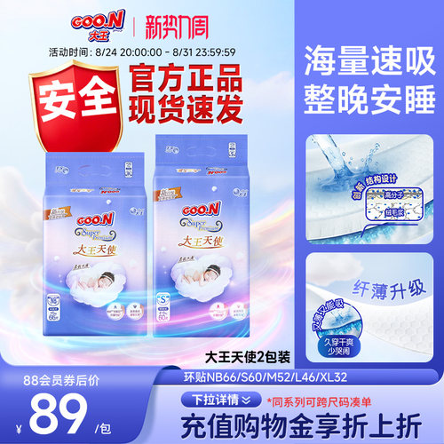 大王天使囤货装超薄强吸收尿不湿
