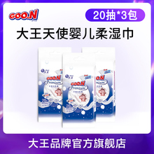 【顺手买】大王天使婴儿柔湿巾便携湿巾20片*3包宝宝手口可用