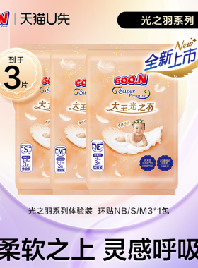 【U先】大王光之羽纸尿裤试用装NB/S/M3片*1包