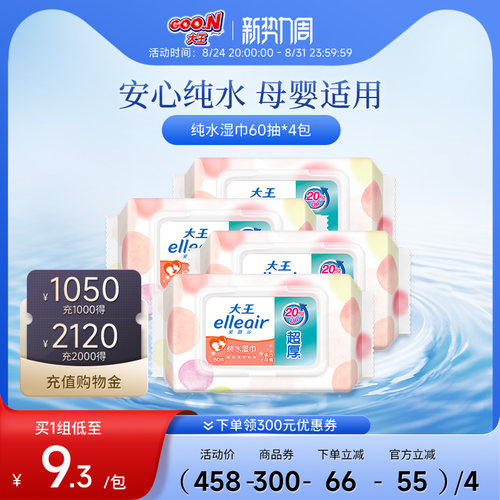 大王Elleair马卡龙湿巾婴幼儿柔湿巾60抽4包便携纯水湿巾手口可用