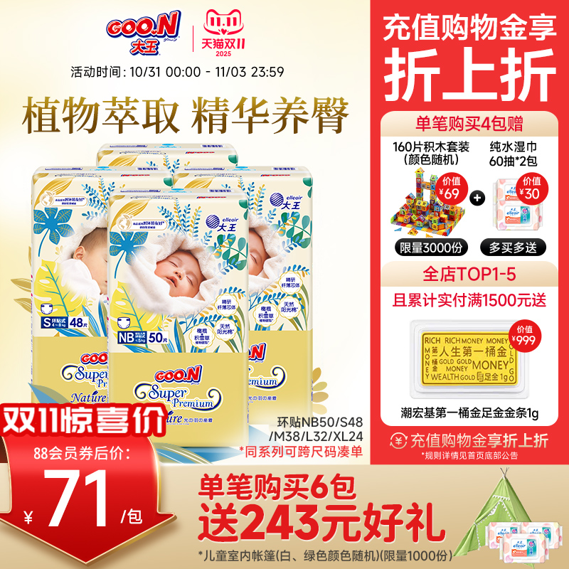 【双11疯抢】大王光羽升级款致本之源环贴式纸尿裤4包装透气轻薄