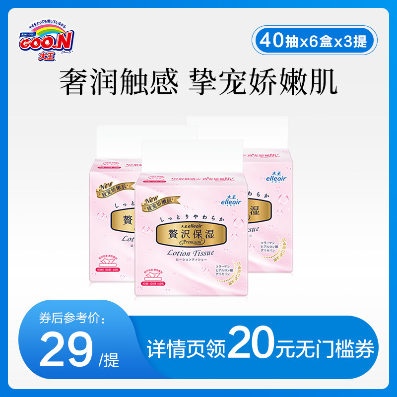 大王 致宠奢华保湿面巾纸40抽*6包*3提 超柔软 美妆面纸 擦鼻子纸