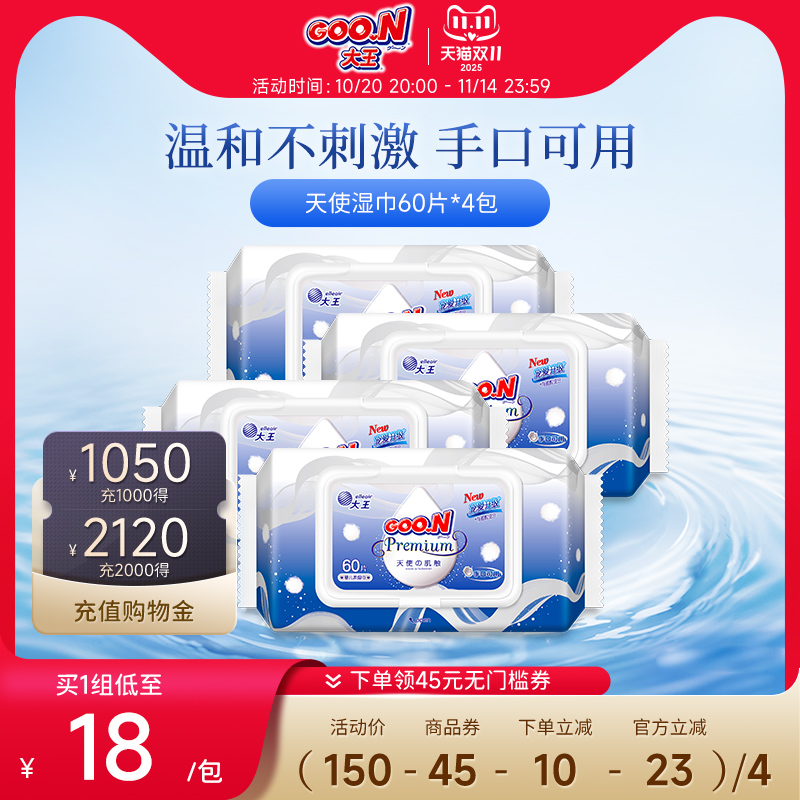 大王天使婴儿柔湿巾新包装60抽*4包新生儿湿巾手口可用柔软亲肤