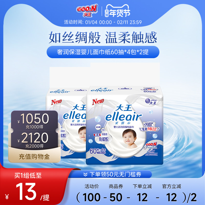 大王爱璐elleair奢润保湿乳霜婴儿面巾纸60抽*4包*2提新老款混发,洗护清洁剂/卫生巾/纸/香薰,抽纸,淘宝优惠券,粉丝福利购,淘宝优惠卷