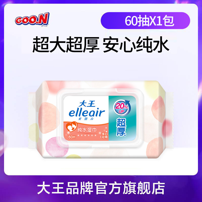 【天猫U先】大王马卡龙柔湿巾超大加厚纯水湿巾60抽*1包手口可用