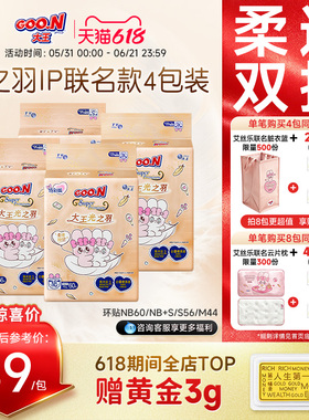 【艾丝乐联名IP】大王光之羽环贴防侧漏纸尿裤4包超薄透气尿不湿