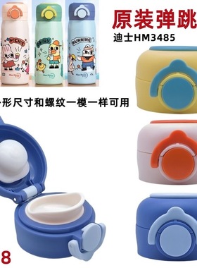 优美家保温杯防漏盖8185青曲DSN-9迪士HM3485适配HD450配件380-95