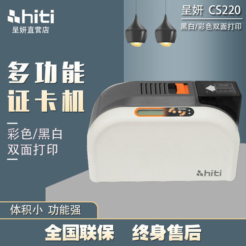 呈妍hiti证卡打印机CS-200e/220e专业PVC卡片会员卡IC卡工作证