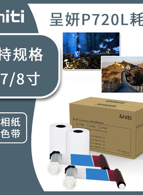 hiti呈妍P720L专用相纸色带