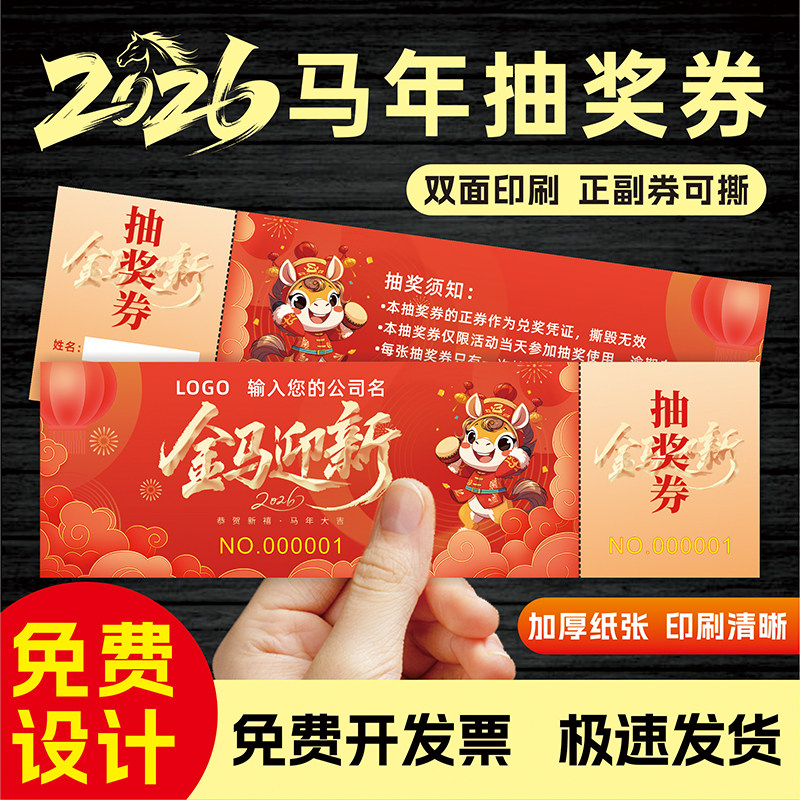 2026马年手写抽奖刮刮卡定制