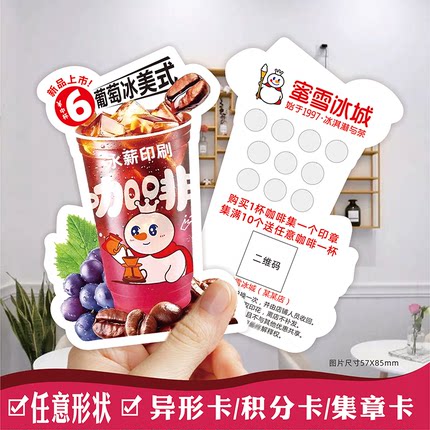 蜜雪冰城集点卡印刷兑换券咖啡雪王集章卡定制活动积分卡设计印刷