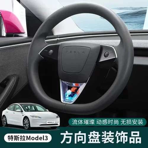 适用于特斯拉TESLA换新版Model 3/Y方向盘动态亮片内饰改装贴片款