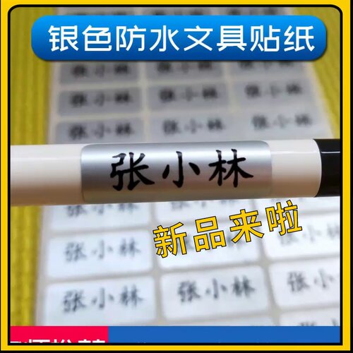 姓名贴加胶特粘防水防油防撕