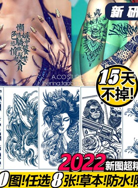 草本纹身贴果汁防水半永久花臂