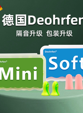 勿拍！！！【好物体验专享】德国Deohrfen耳塞 mini10枚入