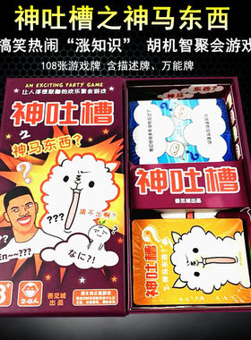 神吐槽之神马东西聚会搞笑卡牌